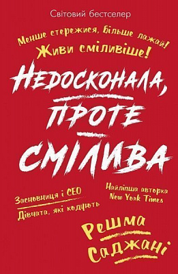 Книга Решма Саджані «Недосконала, проте смілива. Менше стережися, більше лажай. Живи сміливіше!» 978-617-7561-29-2