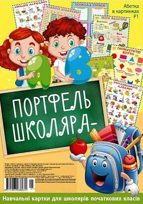 Абетка «В картинках (портфель, 2 види)» 9771997038031