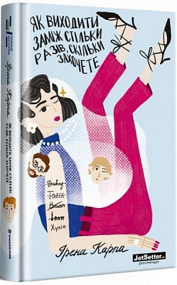 Книга Ірена Карпа «Як виходити заміж стільки разів, скільки захочете» 978-617-7820-48-1