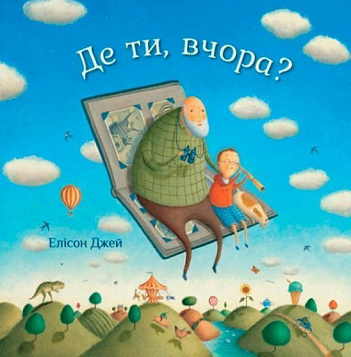 Книга Джейн Элисон «Де ти, вчора? Елісон Джей» 978-966-948-150-4