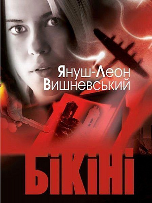 Книга Вишневский Я.Л. «Бікіні» 978-617-526-764-6