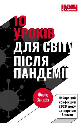 Книга Фарид Закария «10 уроків для світу після пандемії» 978-617-7973-27-9