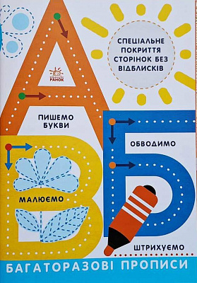 Книга Инна Конопленко «Багаторазові прописи. А, Б, В» 978-617-09-8575-0