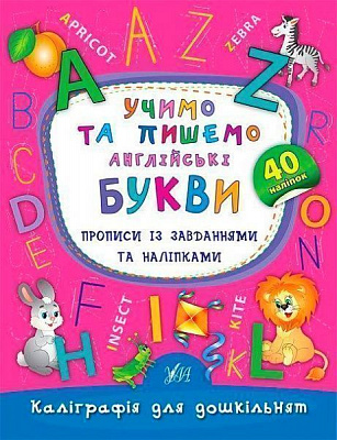 Книга Катерина Смірнова «Учимо та пишемо англійські букви» 978-966-284-417-7