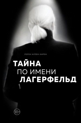 Книга «Тайна по имени Лагерфельд» 978-966-993-125-2