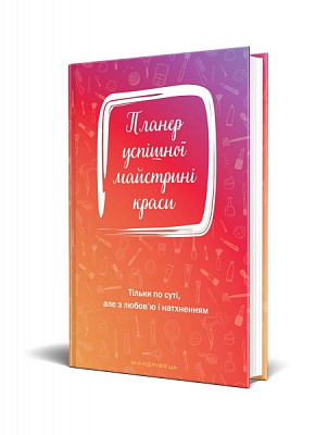 Дневник недатированный Планер успешной мастерицы красоты (красный) Мандрівець В6 2021