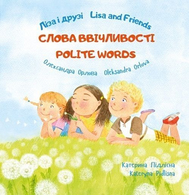 Книга Александра Орлова «Ліза і друзі/Lisa and Friends: Слова ввічливості» 978-617-720-737-4