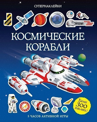 Книга Саймон Тадхоуп «Космические корабли» 978-5-389-07769-0