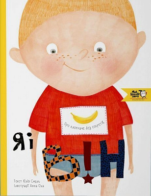 Книга Юлія Смаль «Я і він. Про хлопчаче без секретів» 978-617-7781-02-7