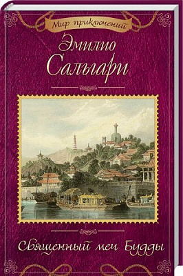 Книга Эмилио Сальгари «Священный меч Будды» 978-617-12-4288-3