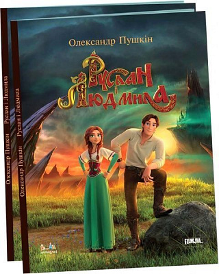 Книга Александр Пушкин «Руслан і Людмила. Переказ для дітей» 978-617-660-282-8