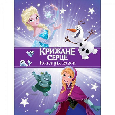 Книга подарункова «Disney Колекція казок Крижане Серце» 9789669437570
