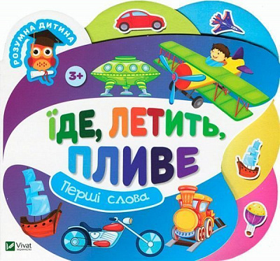 Книга «Книга Їде летить пливе 2+»