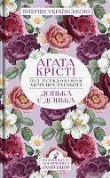 Книга Агата Крісті «Донька є донька» 978-966-97901-1-8