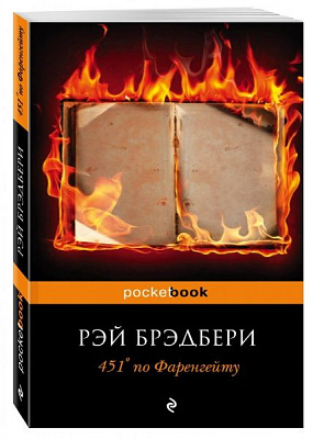 Книга Рэй Брэдбери «451 градус по Фаренгейту» 978-617-7764-15-0