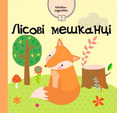 Книга «Лісові мешканці» 9786177498154