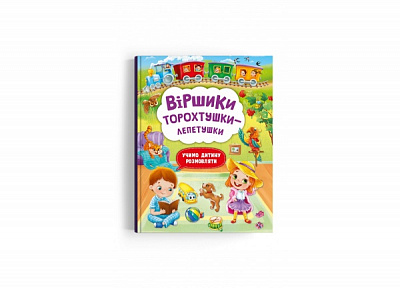 Книга Аліна Котка «Віршики торохтушки-лепетушки. Учимо дитину розмовляти» 978-617-547-278-1