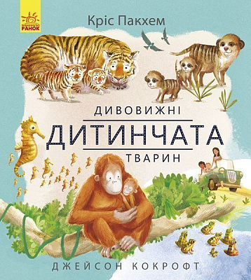 Книга-развивайка Пакхем Крис «Дивовижна природа: Дивовижні дитинчата тварин» 978-617-09-4287-6