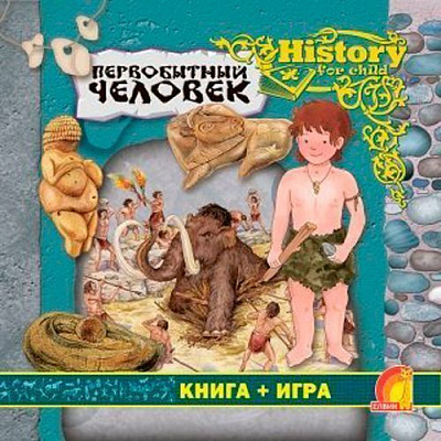 Книга Элеонора Барсотти «Енциклопедія. Книжный мир. Книга+игра. Первобытный человек» 9789662831481