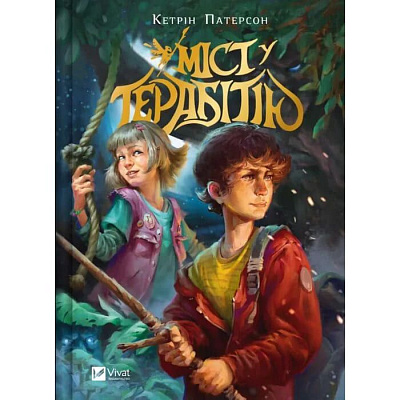 Книга Кетрін Патерсон «Міст у Терабітію» 978-617-17-1373-4