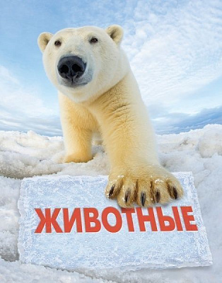 Книга «Животные. Полная энциклопедия» 978-617-7489-08-4