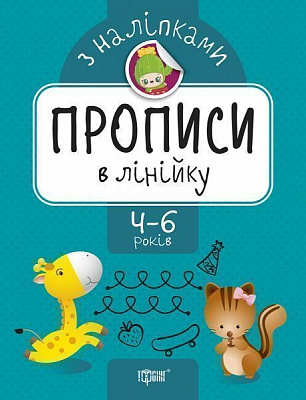 Книга-развивайка Анастасия Фисина «Прописи в лінійку. Прописи з наліпками» 978-966-939-744-7