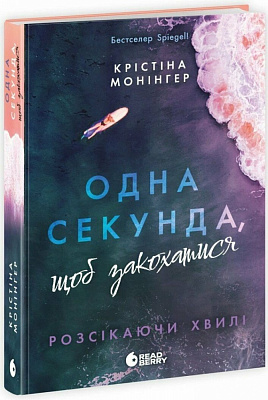 Книга Крістіна Монінгер «Розсікаючи хвилі. Одна секунда, щоб закохатися» 978-617-09-9052-5
