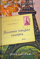 Книга Ніна Джордж «Маленька паризька книгарня» 978-617-7279-28-9