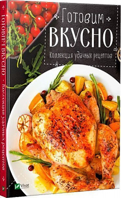 Книга Ирина Тумко «Готовим вкусно. Коллекция удачных рецептов» 978-966-942-490-7