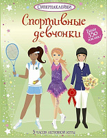 Книга Фиона Ватт «Спортивные девчонки» 978-5-389-05462-2