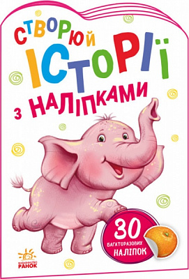 Книга «Слоненя. Створюй історії з наліпками» 9789667505462