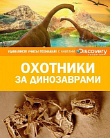 Книга «Охотники за динозаврами» 978-5-389-13959-6