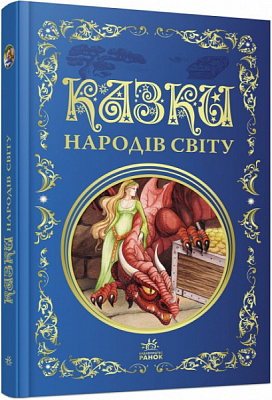 Книга «Казки народів світу» 978-617-09-7364-1