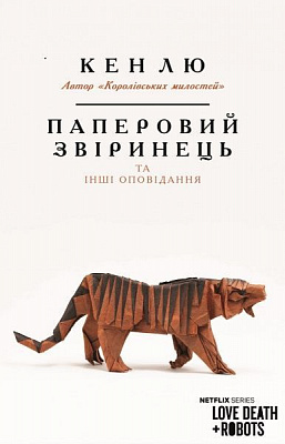 Книга «Паперовий звіринець та інші оповідання» 978-966-993-260-0