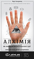 Книга «Алхімія. Як народжуються шалені ідеї» 978-617-7730-87-2