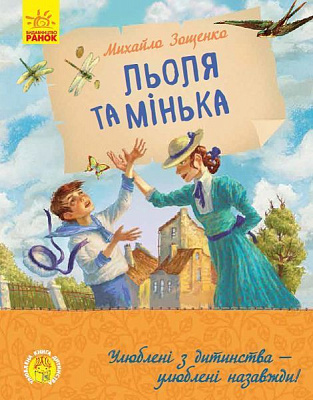 Книга Михайло Зощенко «Улюблена книга дитинства. Льоля та Мінька» 978-617-09-6415-1