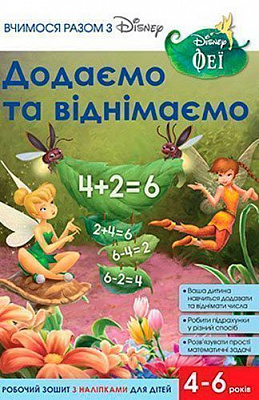Книга «Вчимося разом з Disney. Додаємо та віднімаємо» 9789669433244