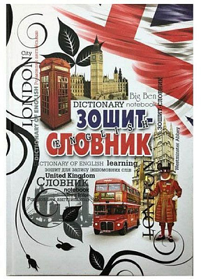 Книга «Тетрадь-словарь»