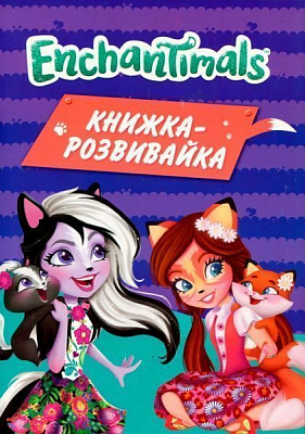 Книга «Mattel Enchantimals Книжка-розвивайка» 978-966-943-564-4