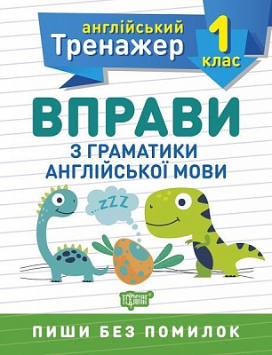 Книга Ольга Сокол «1 клас. Вправи з граматики англійської мови. Англійський тренажер» 978-966-939-851-2