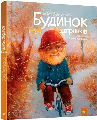 Книга Юрій Нікітинський «Будинок двірників» 978-966-915-163-6