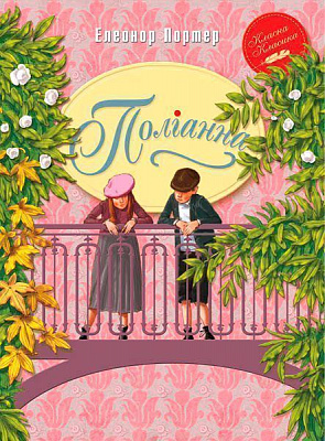 Книга Элинор Портер «Поліанна» 978-966-917-090-3
