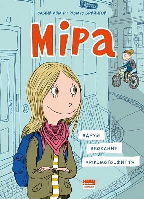 Книга Сабіне Лемір «Міра. #друзі, #кохання, #рік мого життя» 978-617-7973-39-2