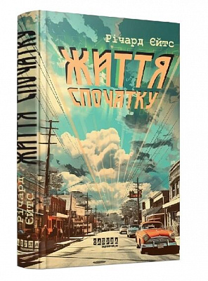 Книга Ричард Йейтс «Життя спочатку» 9786175221273
