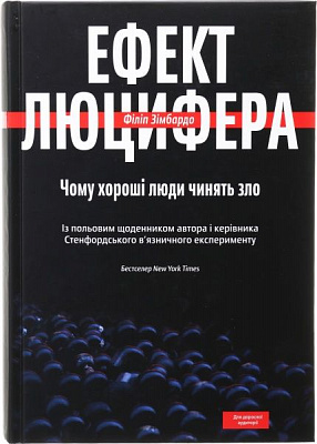 Книга Филип Зимбардо «Ефект Люцифера. Чому хороші люди чинять зло»