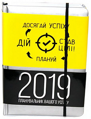Щоденник планер 2019 А5 датований срібний Uprofi plan