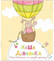 Альбом для немовлят Марія Жученко «Наша крихітка. Перші досягнення та рекорди крихітки» 978-966-942-895-0