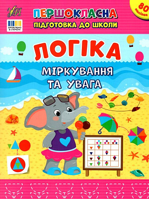 Книга С. О. Сіліч «Першокласна підготовка до школи. Логіка. Міркування та увага» 978-617-544-365-1