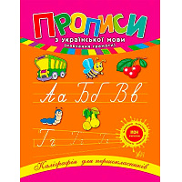 Книга Наталия Леонова «Прописи з української мови» 978-966-284-021-6