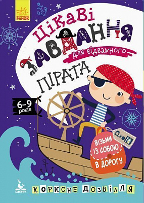 Книга-раскраска Ольховская О. «Цікаві завдання для відважного пірата» 978-966-749-054-6